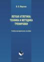 Электронная книга «Легкая атлетика: техника и методика тренировки» – В. О. Морозов