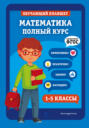 Математика. Полный курс. 1-5 классы