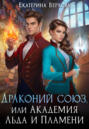 Драконий союз, или Академия льда и пламени Драконий союз, или Академия льда и пламени