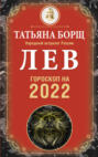 Лев. Гороскоп на 2022 год