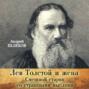 Аудиокнига «Лев Толстой и жена. Смешной старик со страшными мыслями» – Андрей Шляхов