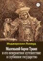 Электронная книга «Маленький барон Трамп и его невероятное путешествие в глубинное государство» – Инджерсолл Локвуд