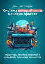 Система копирайтинга в онлайн-проекте