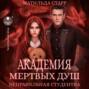 Академия мертвых душ. Неправильная студентка