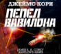 Пепел Вавилона