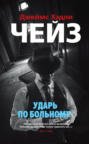 Ударь по больному месту