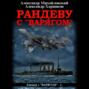 Рандеву с "Варягом"