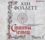 Столпы земли. Часть 1
