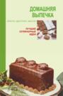 Домашняя выпечка: Просто, доступно, вкусно