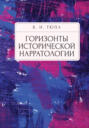 Горизонты исторической нарратологии