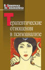 Терапевтические отношения в психоанализе: Сборник статей