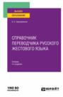 Справочник переводчика русского жестового языка 4-е изд. , испр. и доп. Учебник для вузов