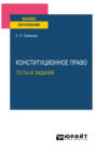 Конституционное право. Тесты и задания. Учебное пособие для вузов