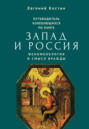 Путеводитель колеблющихся по книге «Запад и Россия. Феноменология и смысл вражды» Путеводитель колеблющихся по книге «Запад и Россия. Феноменология и смысл вражды»