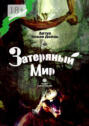 Затеряный Мир