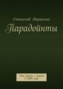 Парадойнты. Мир в 2099 году