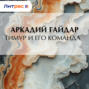 Тимур и его команда