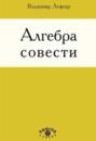 Алгебра совести