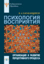 Психология восприятия. Организация и развитие перцептивного процесса