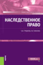 Наследственное право. (Бакалавриат). Учебно-практическое пособие.