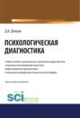 Психологическая диагностика.. (Бакалавриат). (Специалитет). Учебник и практикум