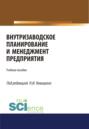 Внутризаводское планирование и менеджмент предприятия. (Бакалавриат). (Магистратура). (Монография). (Специалитет). Учебное пособие