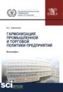 Гармонизация промышленной и торговой политики предприятий. (Аспирантура). (Бакалавриат). (Магистратура). (Монография)