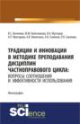 Традиции и инновации в методике преподавания дисциплин частноправового цикла: вопросы соотношения и эффективности использования. (Монография)