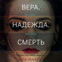 Вера. Надежда. Смерть