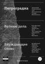 Петроградка. Ратные дела. Блуждающее слово