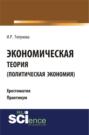 Экономическая теория (политическая экономия). (Бакалавриат, Специалитет). Учебное пособие.