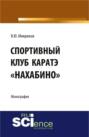 Спортивный клуб каратэ Нахабино . . Монография.
