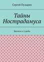 Тайны Нострадамуса. Времена и судьбы