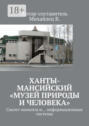 Ханты-Мансийский «Музей природы и человека». Скелет мамонта и… информационные системы