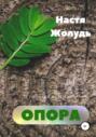 Опора Опора