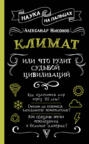 Климат, или Что рулит судьбой цивилизаций Климат, или Что рулит судьбой цивилизаций
