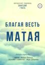 Благая весть от Матая (перевод Евангелия)