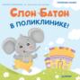 Слон Батон в поликлинике! Полезные сказки Слон Батон в поликлинике! Полезные сказки