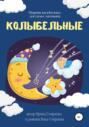 Колыбельные