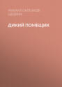 Дикий помещик