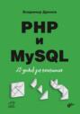 PHP и MySQL. 25 уроков для начинающих