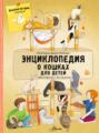 Электронная книга «Энциклопедия о кошках для детей. Кошачьи истории внутри!» – Хелена Хараштова