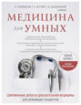 Электронная книга «Медицина для умных. Современные аспекты доказательной медицины для думающих пациентов» – А. Д. Парамонов