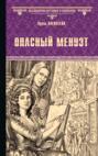 Опасный менуэт Опасный менуэт
