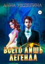 Всего лишь легенда Всего лишь легенда