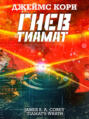 Гнев Тиамат Гнев Тиамат