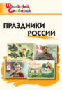 Праздники России