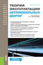 Теория эксплуатации автомобильных дорог. (Бакалавриат, Специалитет). Учебное пособие.