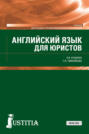 Английский язык для юристов. (СПО). Учебник.