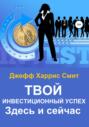 Твой инвестиционный успех. Здесь и сейчас